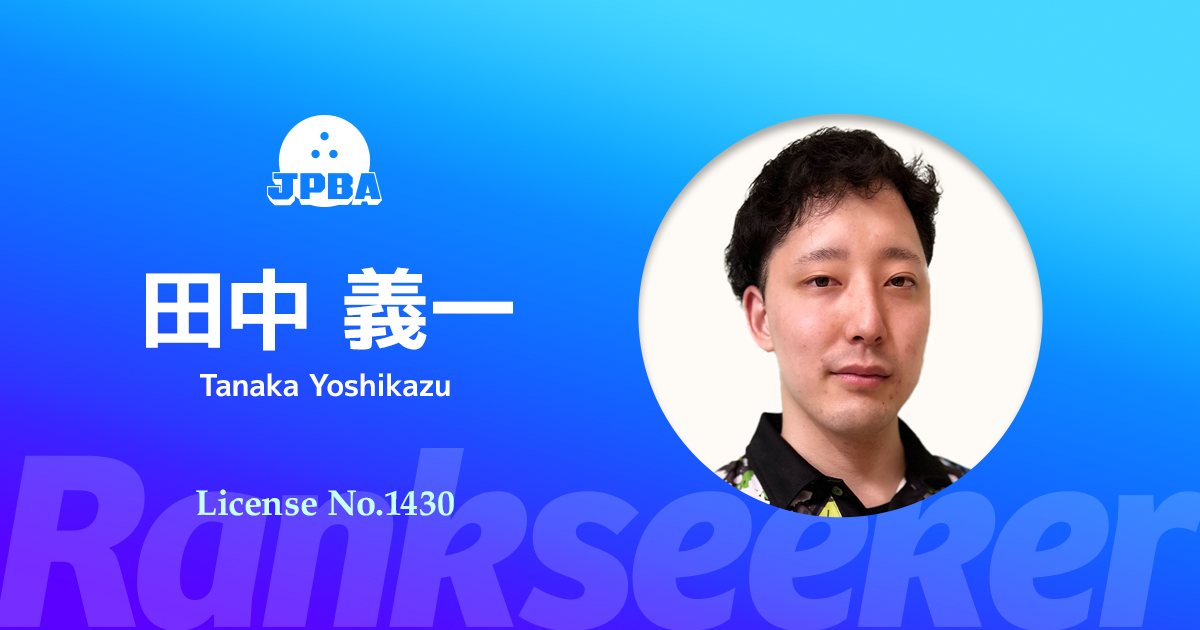 田中 義一 | Rankseeker for プロボウリング 田中 義一 | Rankseeker for プロボウリング