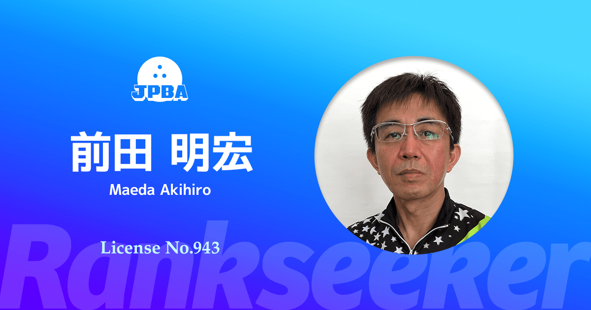 前田 明宏 Rankseeker For プロボウリング