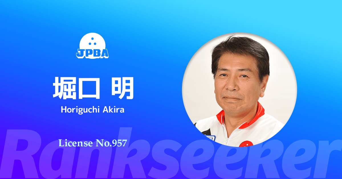 堀口 明 | Rankseeker for プロボウリング