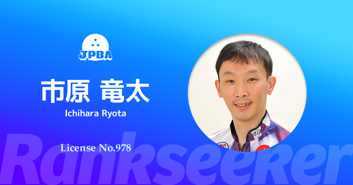 市原 竜太 Rankseeker For プロボウリング