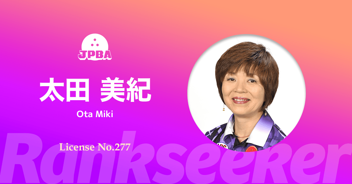 太田 美紀 Rankseeker For プロボウリング