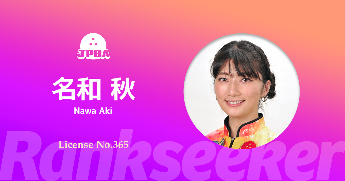 名和秋さん☆女子プロボウラーグッズ 3種 名和秋さん☆女子