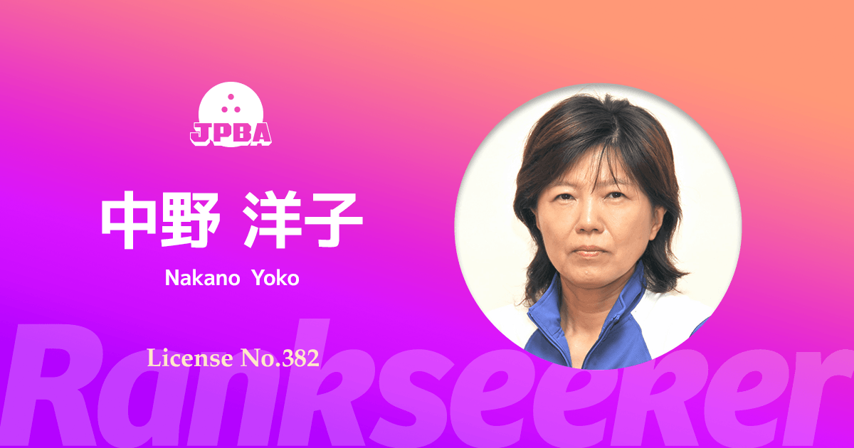 中野 洋子 | Rankseeker for プロボウリング