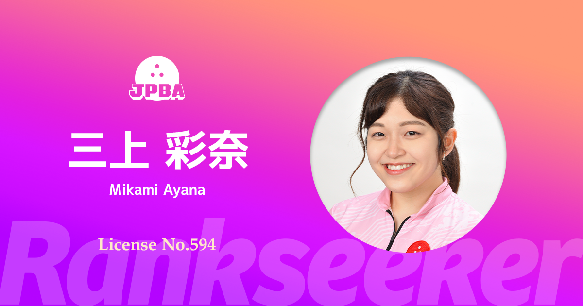 三上彩奈　直筆サイン入り　ボウリングピン 3本セット 三上彩奈 直筆サイン入り ボウリングピン 3本セット - メルカリ